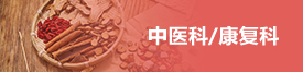 中医科/康复科