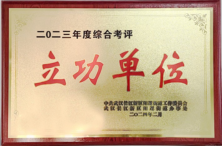 二0二三年度综合考评立功单位