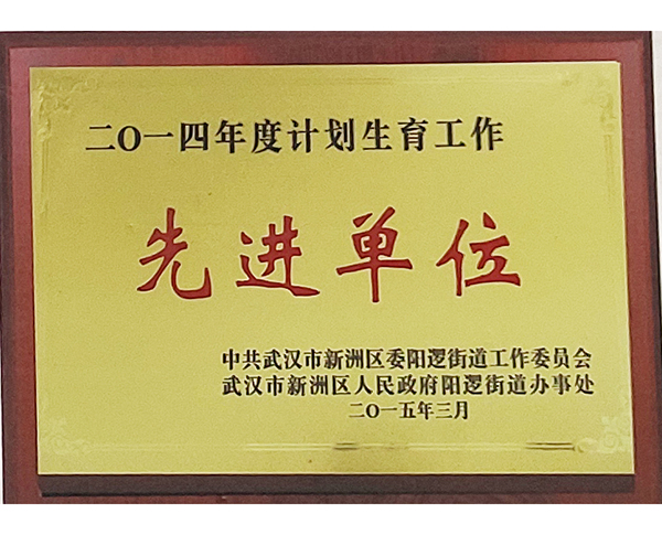 2014年度计划生育先进单位