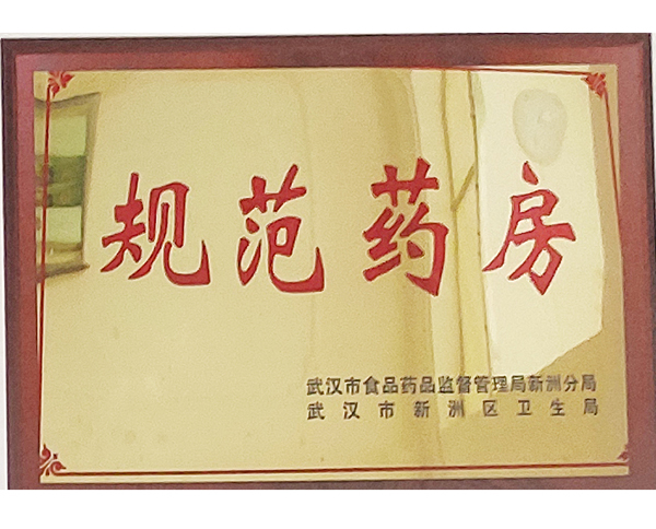 规范药房